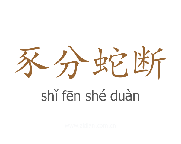 豕分蛇断