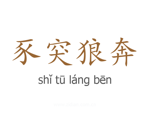 豕突狼奔
