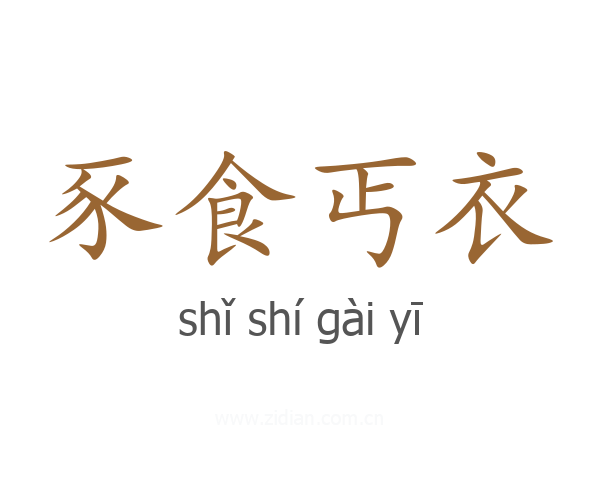 豕食丐衣