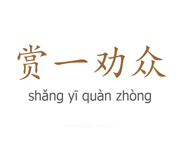 赏一劝众