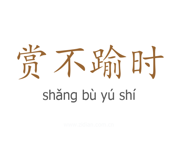 赏不踰时