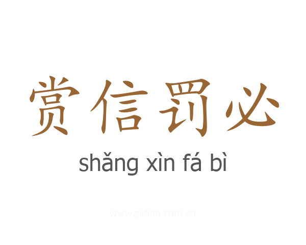 赏信罚必