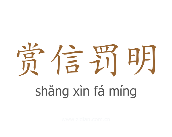 赏信罚明