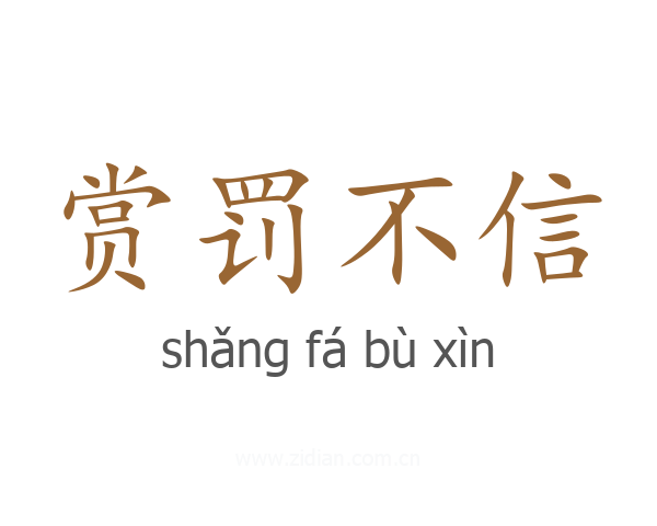 赏罚不信