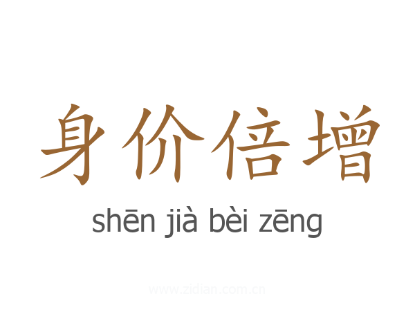 身价倍增