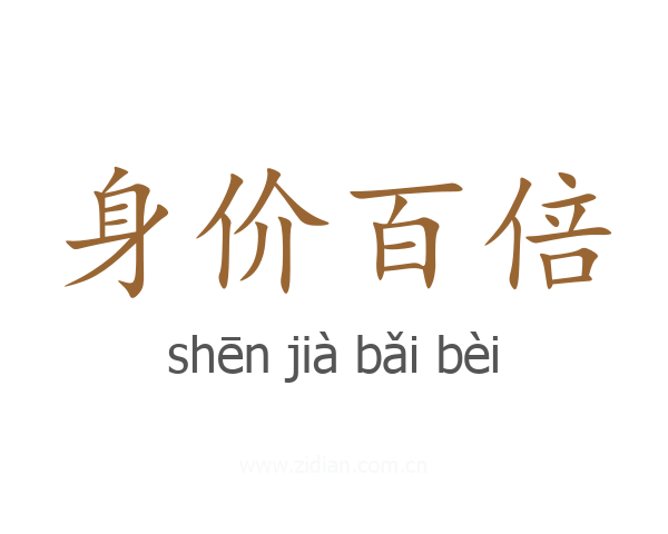 身价百倍