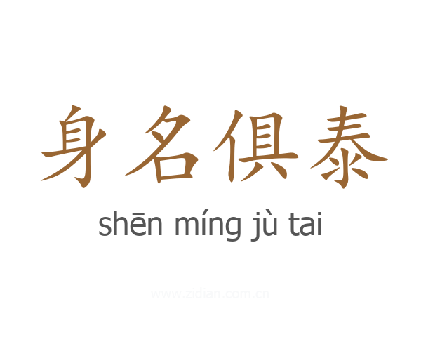 身名俱泰