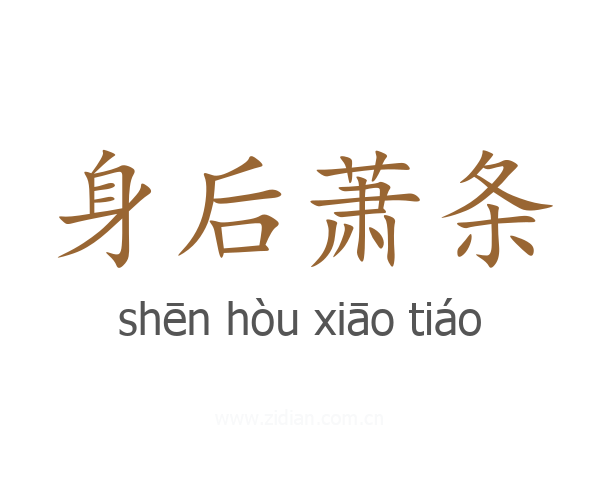 身后萧条