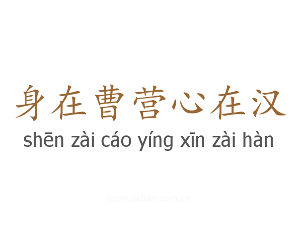 身在曹营心在汉
