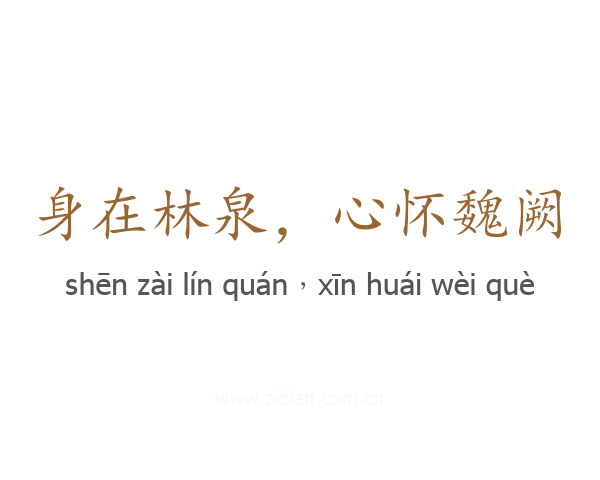 身在林泉,心怀魏阙