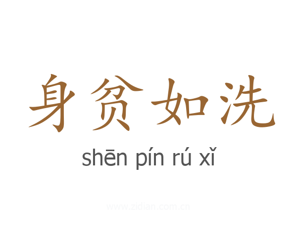 身贫如洗