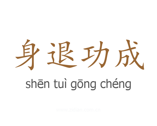 身退功成