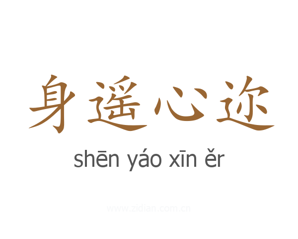 身遥心迩