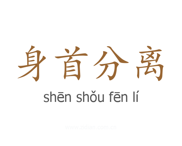 身首分离