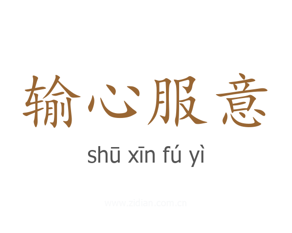 输心服意