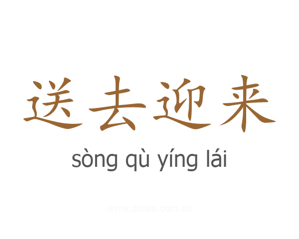 送去迎来