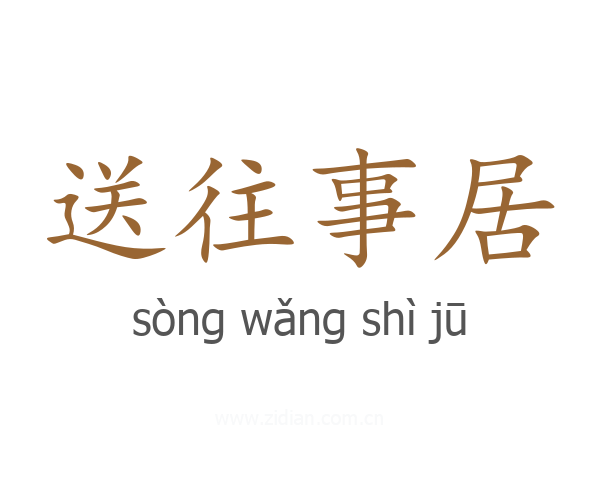 送往事居
