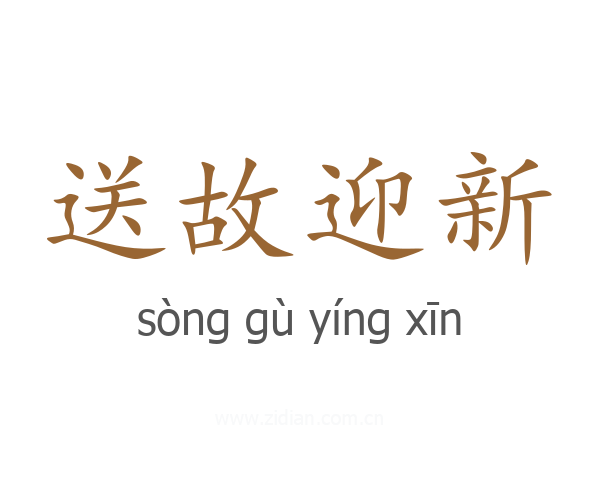 送故迎新