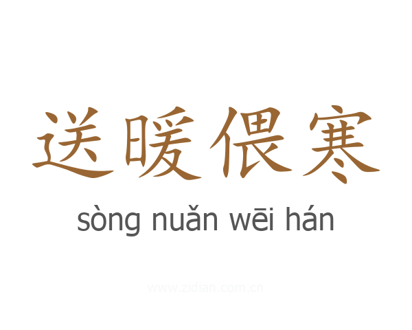 送暖偎寒