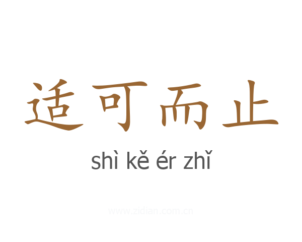 适可而止