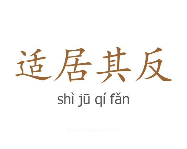 适居其反
