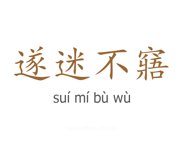 遂迷不窹