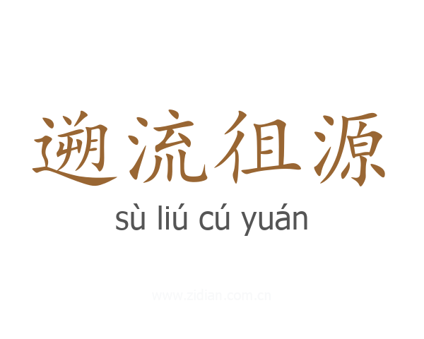 遡流徂源