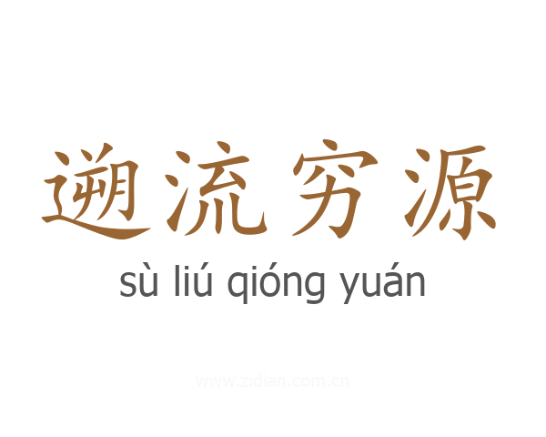 遡流穷源