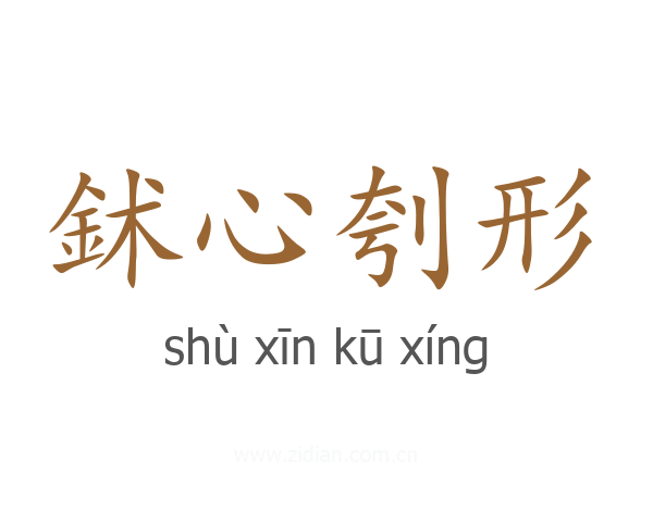 鉥心刳形