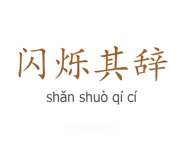 闪烁其辞