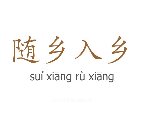 随乡入乡