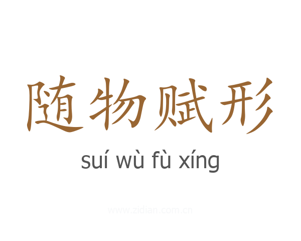 随物赋形
