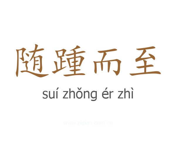 随踵而至