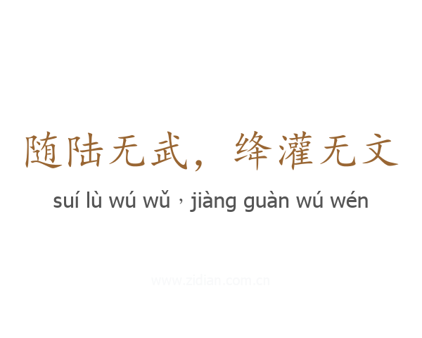 随陆无武,绛灌无文