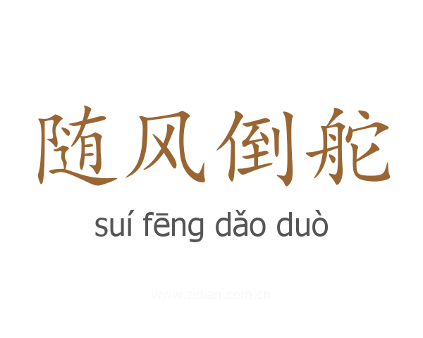 随风倒舵