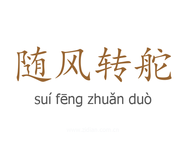 随风转舵