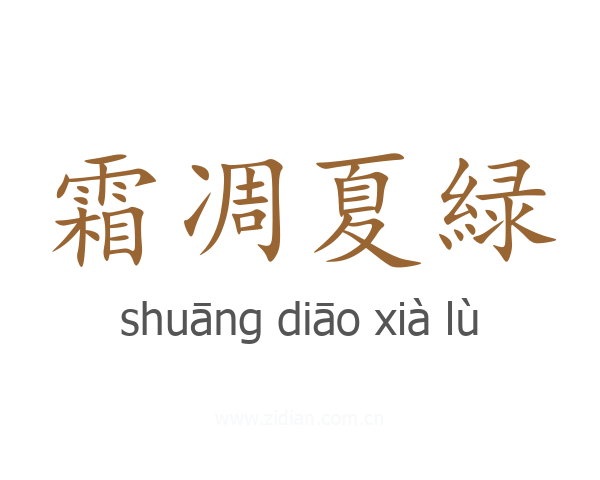 霜凋夏緑