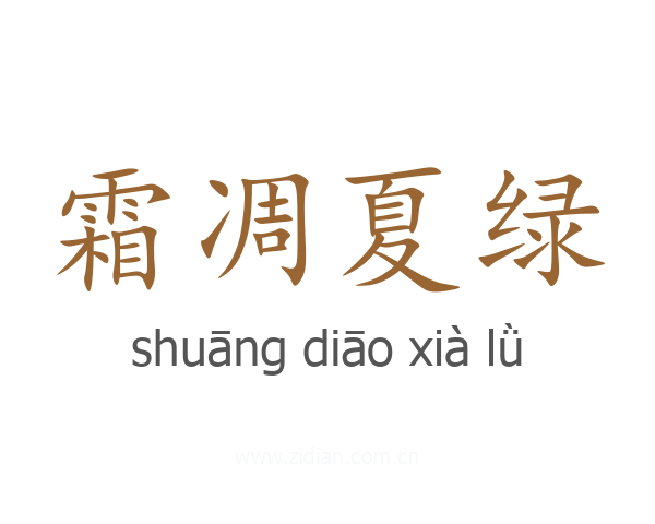 霜凋夏绿