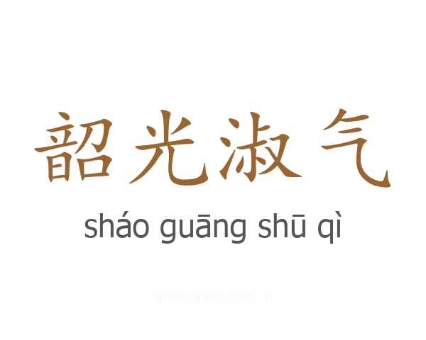 韶光淑气