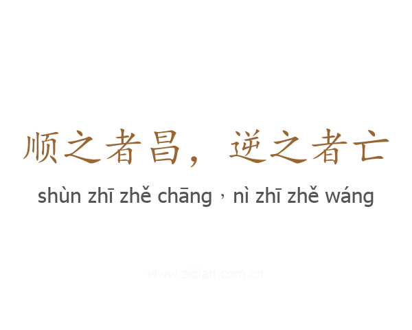 顺之者昌,逆之者亡