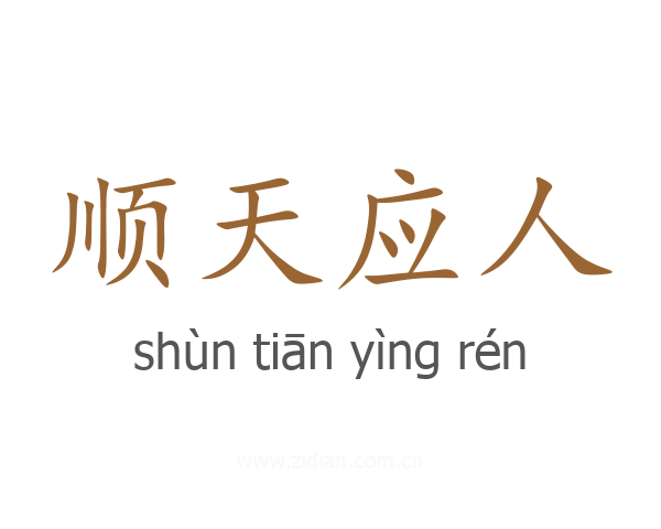 顺天应人
