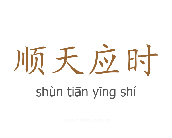 顺天应时