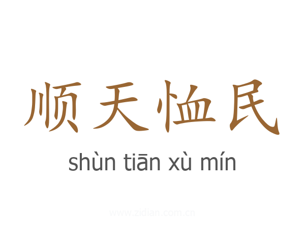 顺天恤民