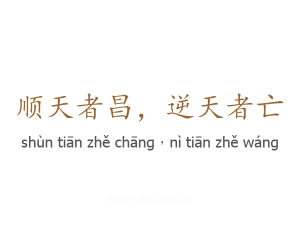 顺天者昌,逆天者亡