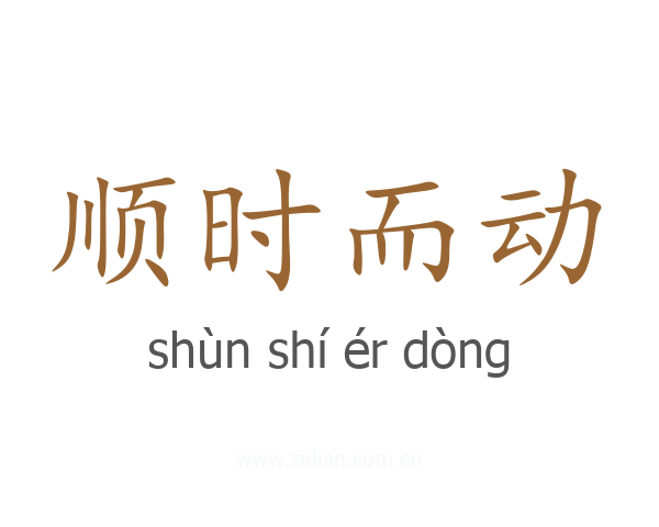 顺时而动