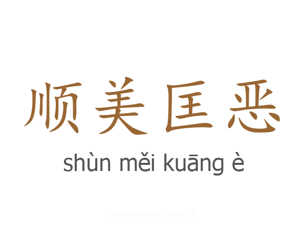 顺美匡恶