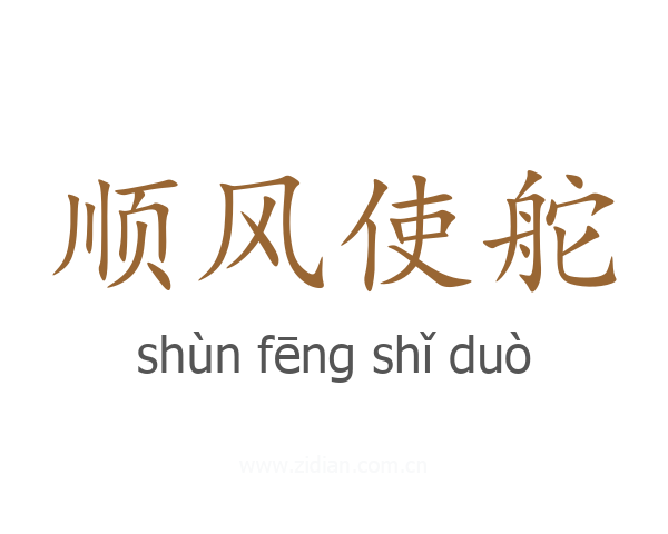 顺风使舵
