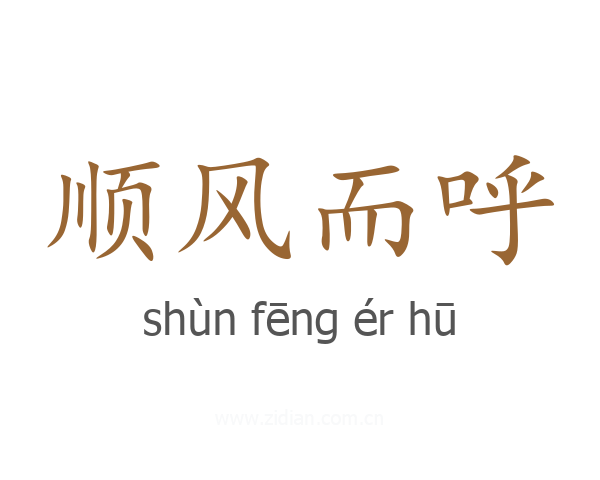 顺风而呼