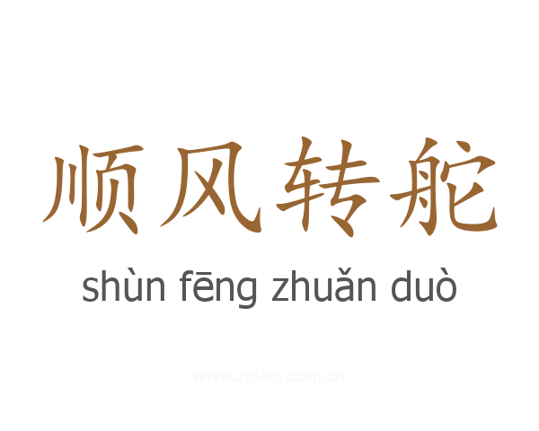 顺风转舵