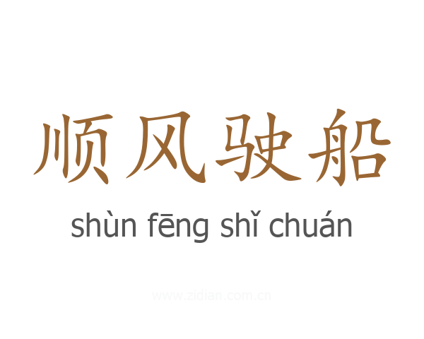 顺风驶船